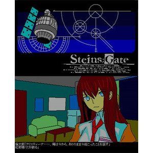 STEINS GATE 8bit 初回版